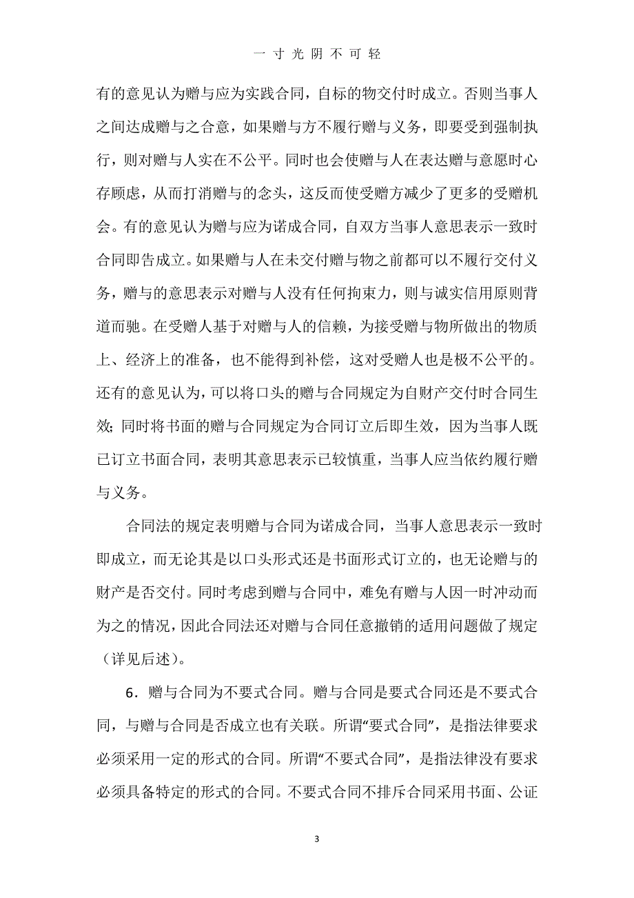 中华人民共和国赠与法（2020年8月）.doc_第3页