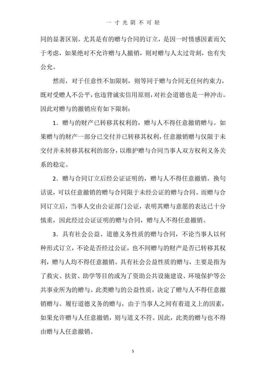 中华人民共和国赠与法（2020年8月）.doc_第5页
