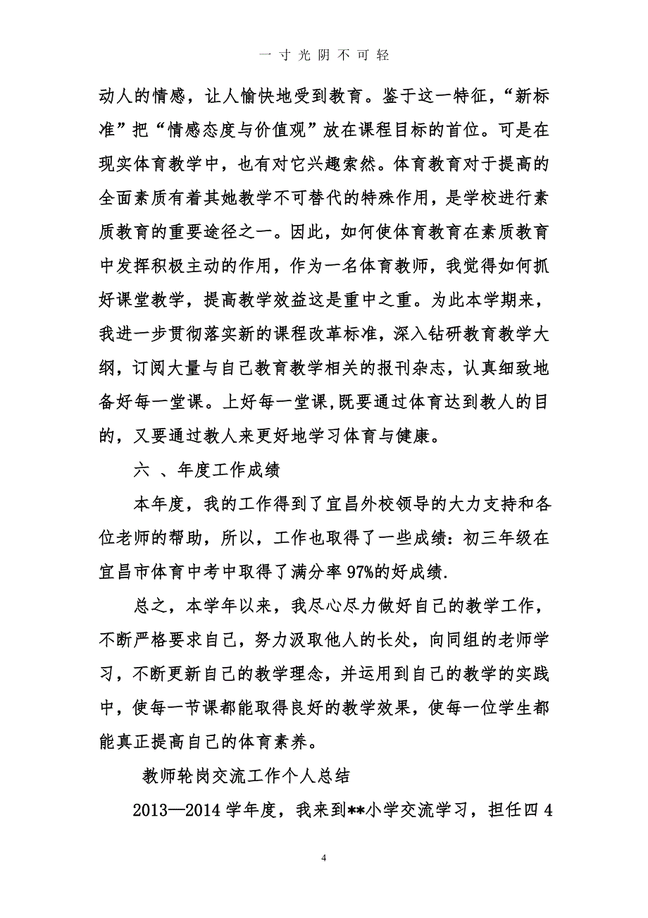 交流教师个人工作总结（2020年8月）.doc_第4页