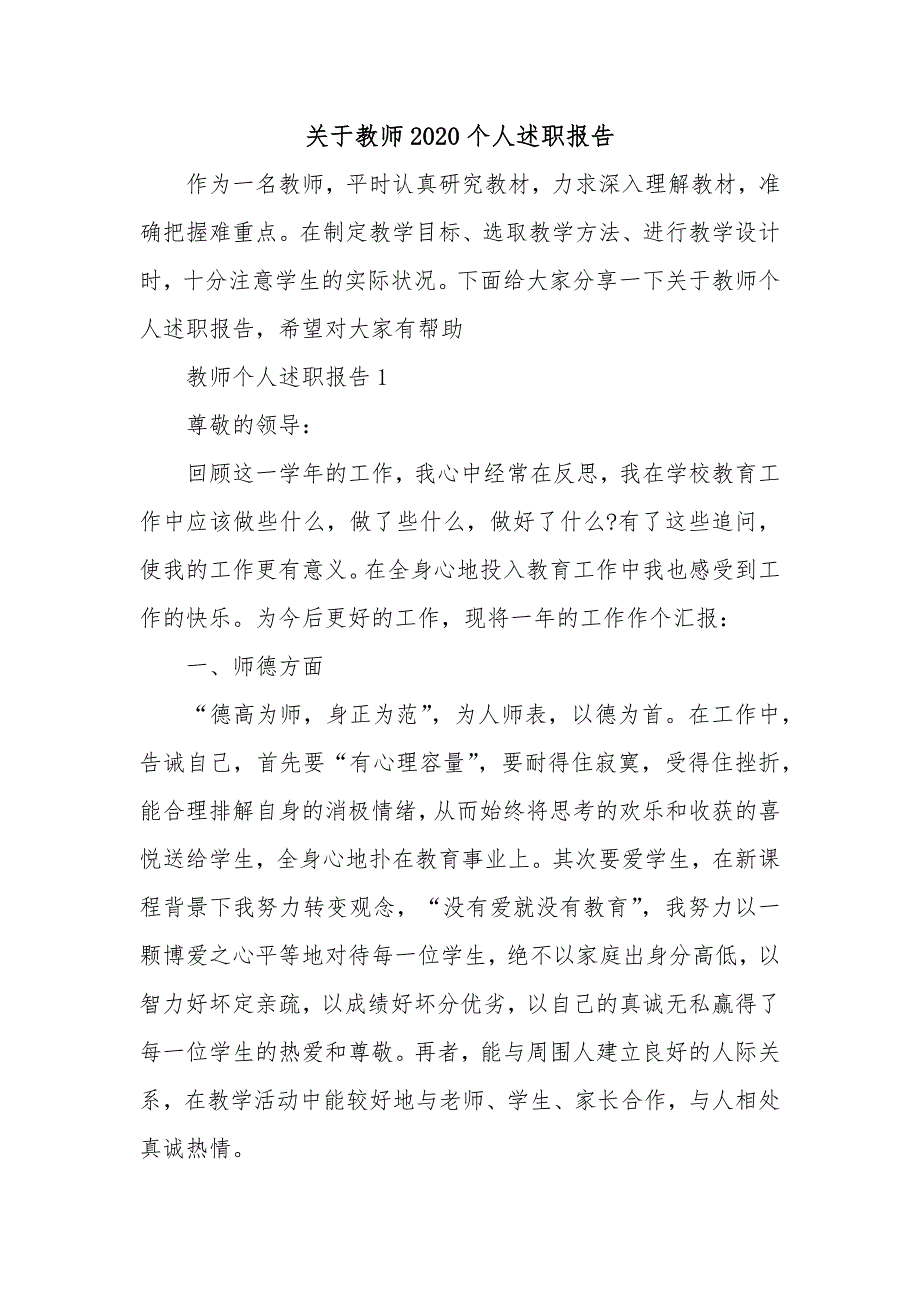 关于教师2020个人述职报告_第1页