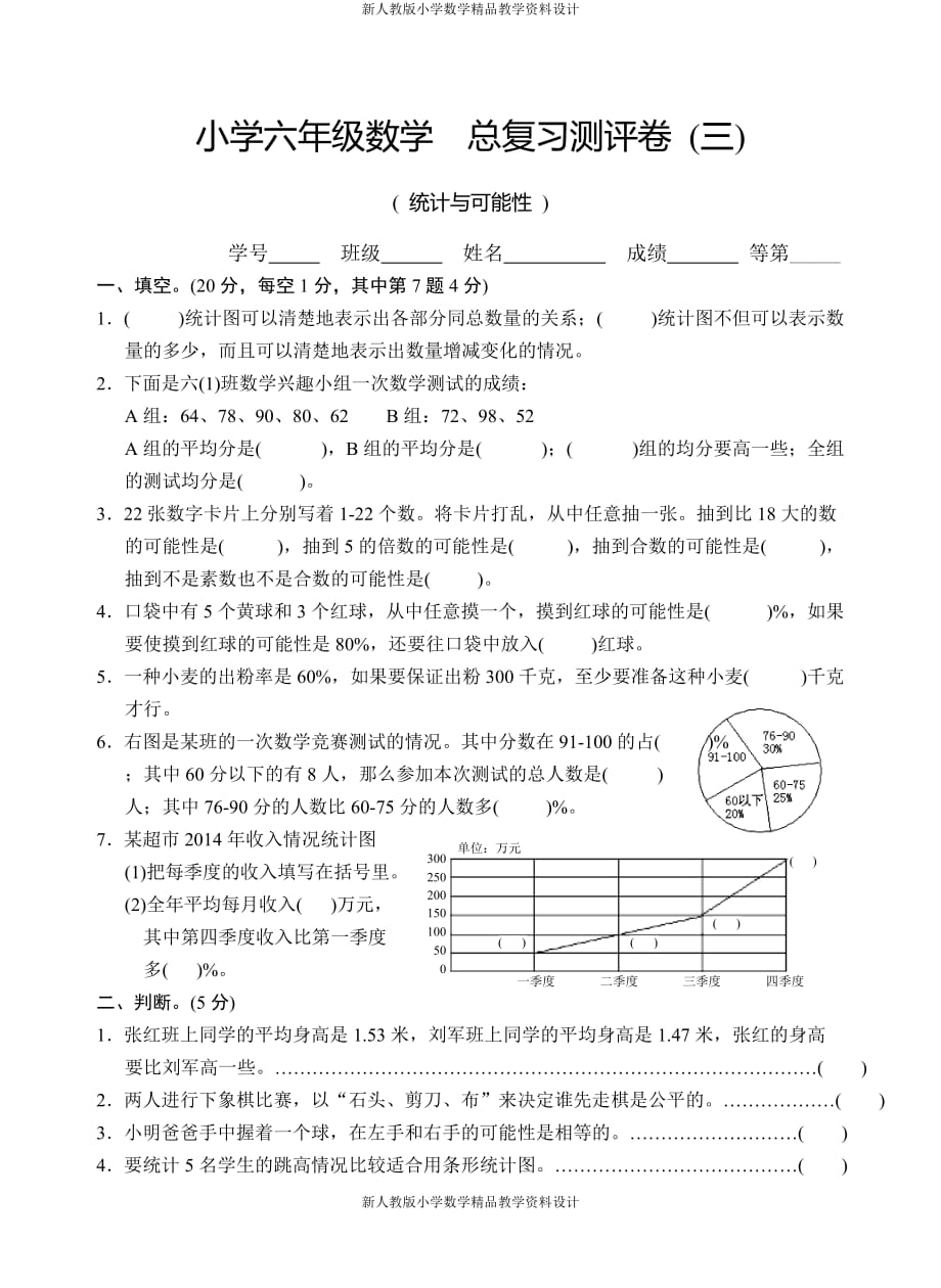 (课堂教学资料）新人教版六年级数学下册总复习题 统计与可能性_第2页