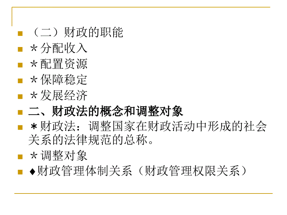 第八章财政法 第九章税法课件_第3页