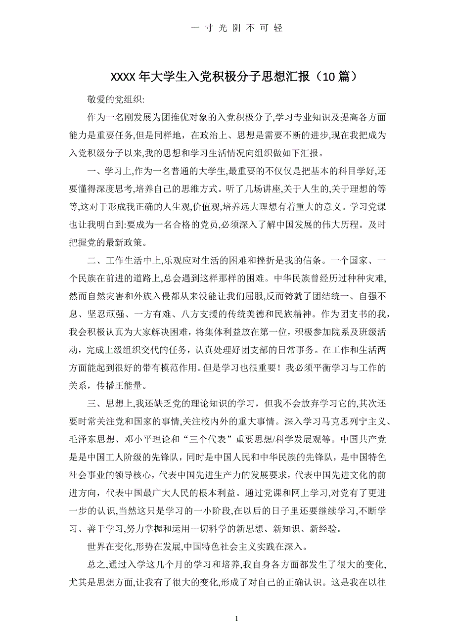 大学生入党积极分子思想汇报(10篇)(1)（2020年8月）.doc_第1页