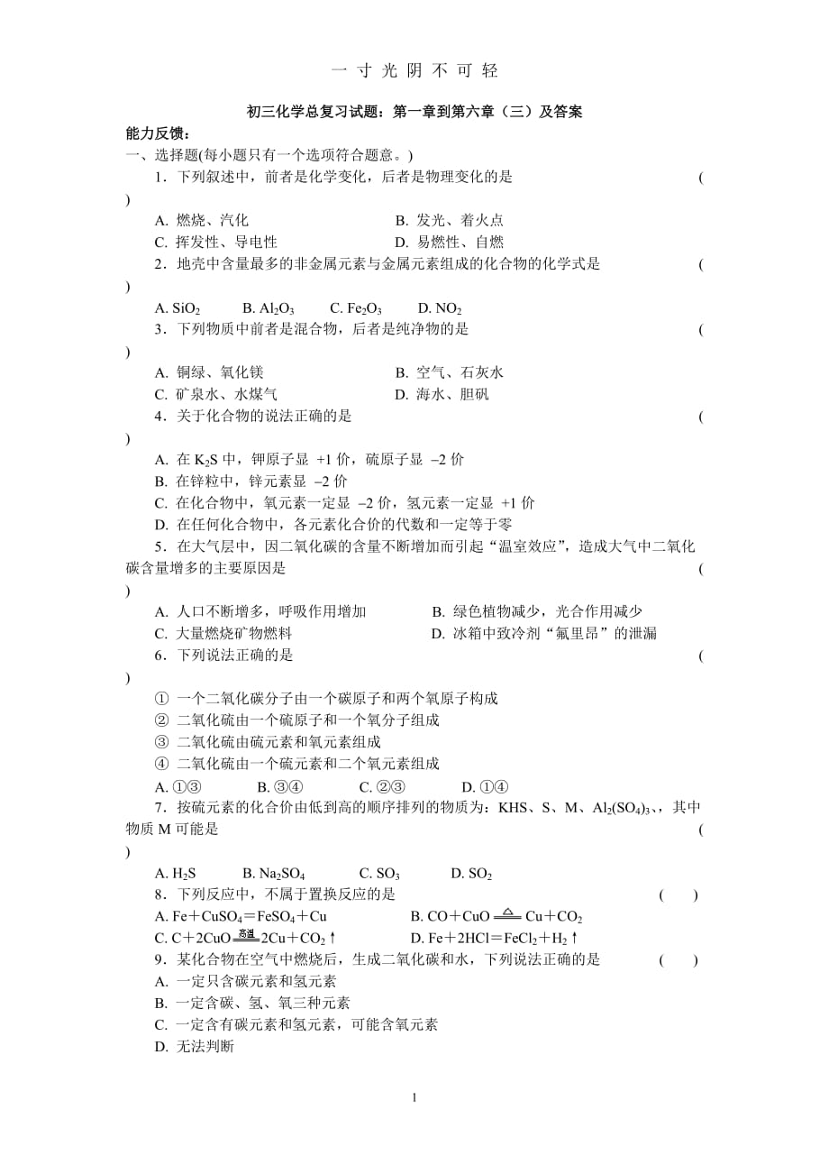 初三化学总复习试题及答案（2020年8月）.doc_第1页