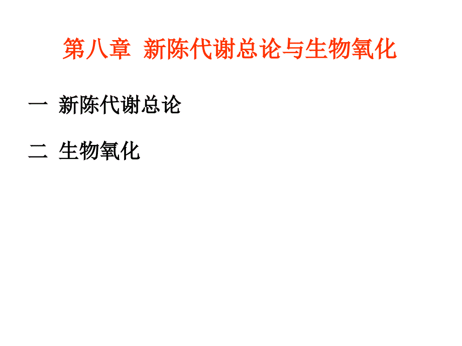 第八章新陈代谢总论与生物氧化课件_第1页