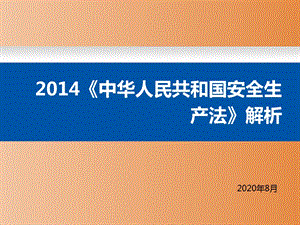 【培训课件】-《中华人民共和国安全生产法》解析（2020）