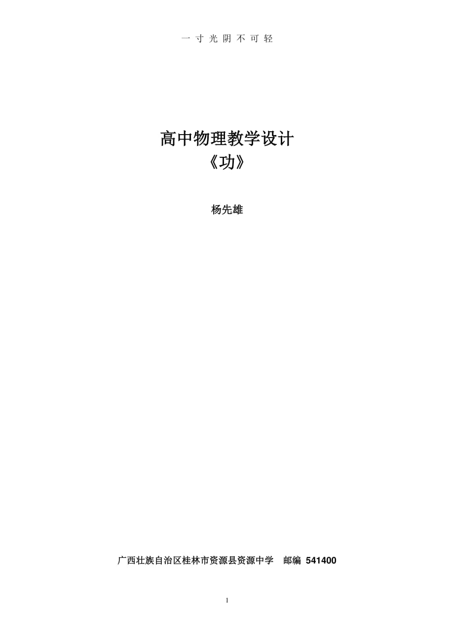 高中物理教学设计——功（2020年8月整理）.pdf_第1页