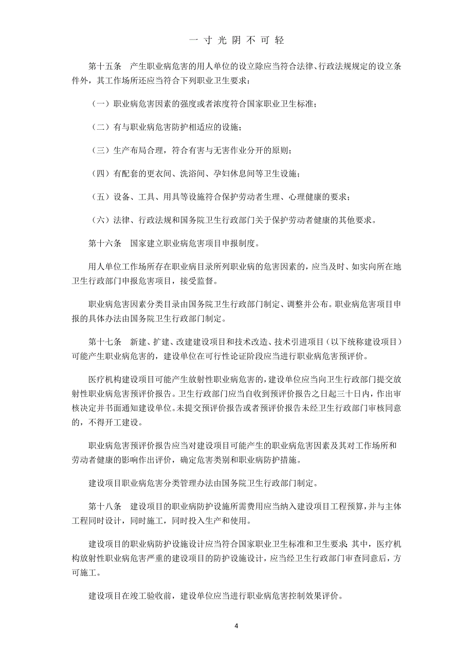 中华人民共和国职业病防治法(版)（2020年8月）.doc_第4页