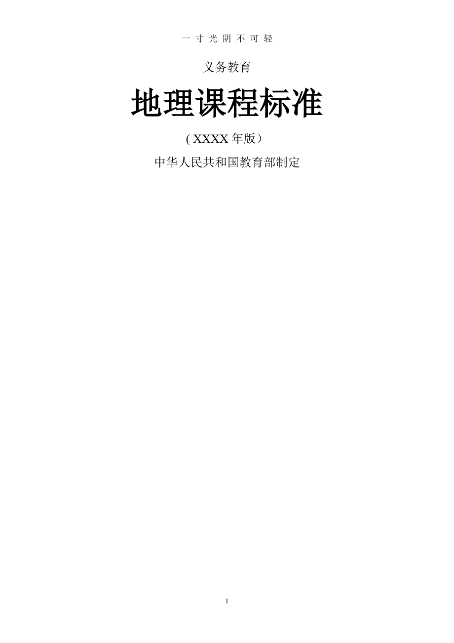 义务教育地理课程标准(版)（2020年8月）.doc_第1页