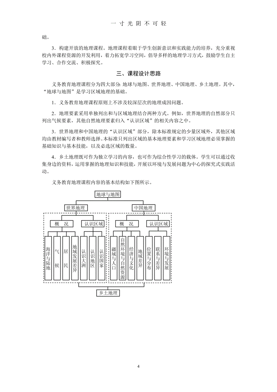 义务教育地理课程标准(版)（2020年8月）.doc_第4页