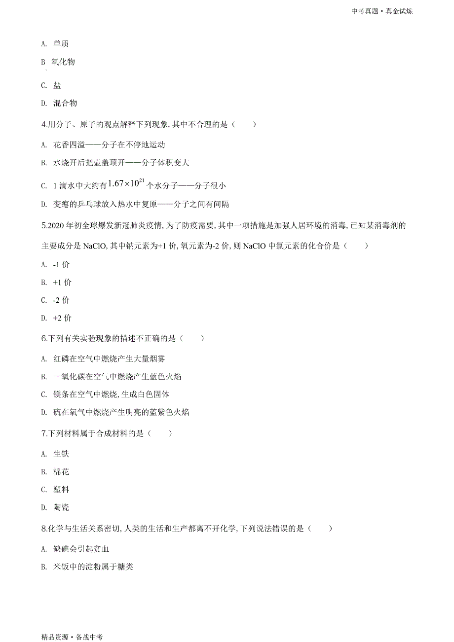 湖南邵阳市2020年【中考化学真题】试卷（学生版）高清_第2页