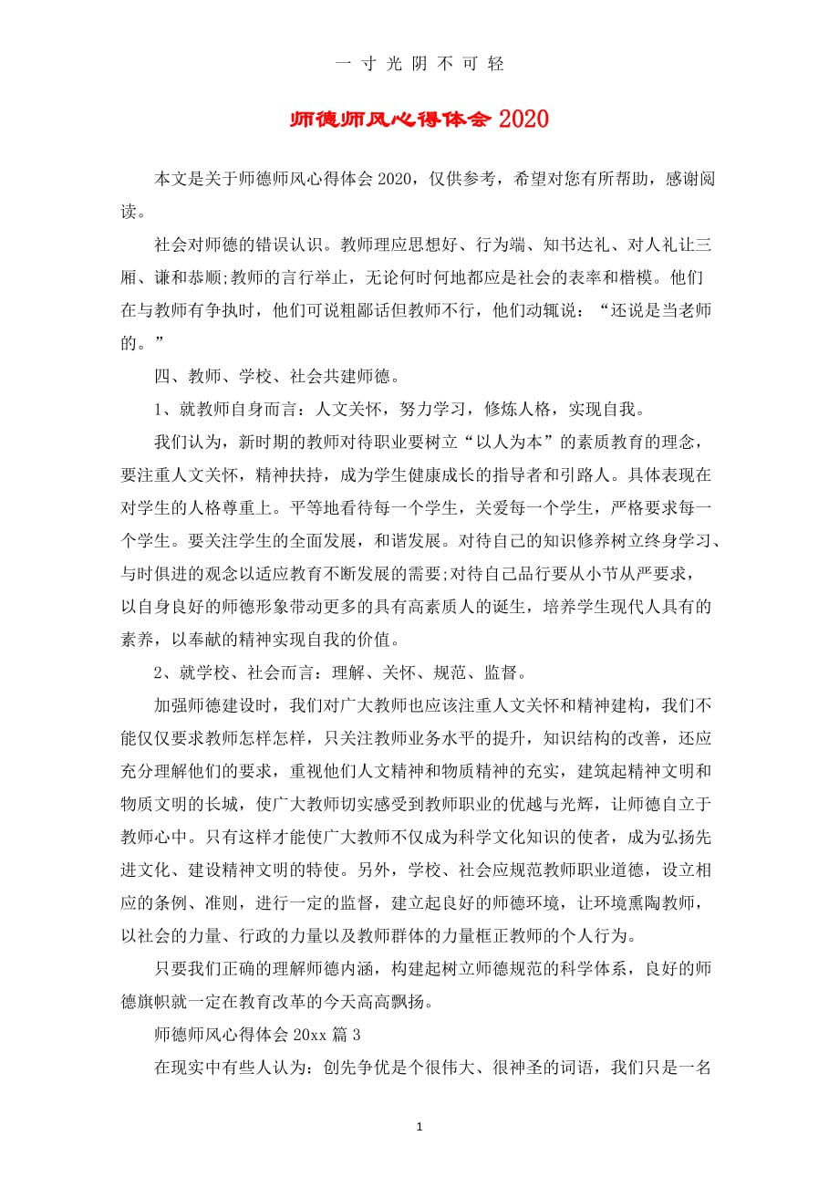 师德师风心得体会2020（2020年8月） (2).doc_第1页