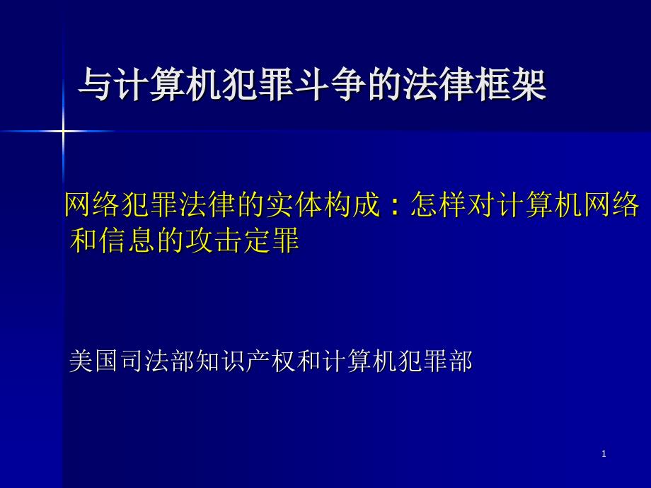 与计算机犯罪斗争的法律框架培训教材_第1页