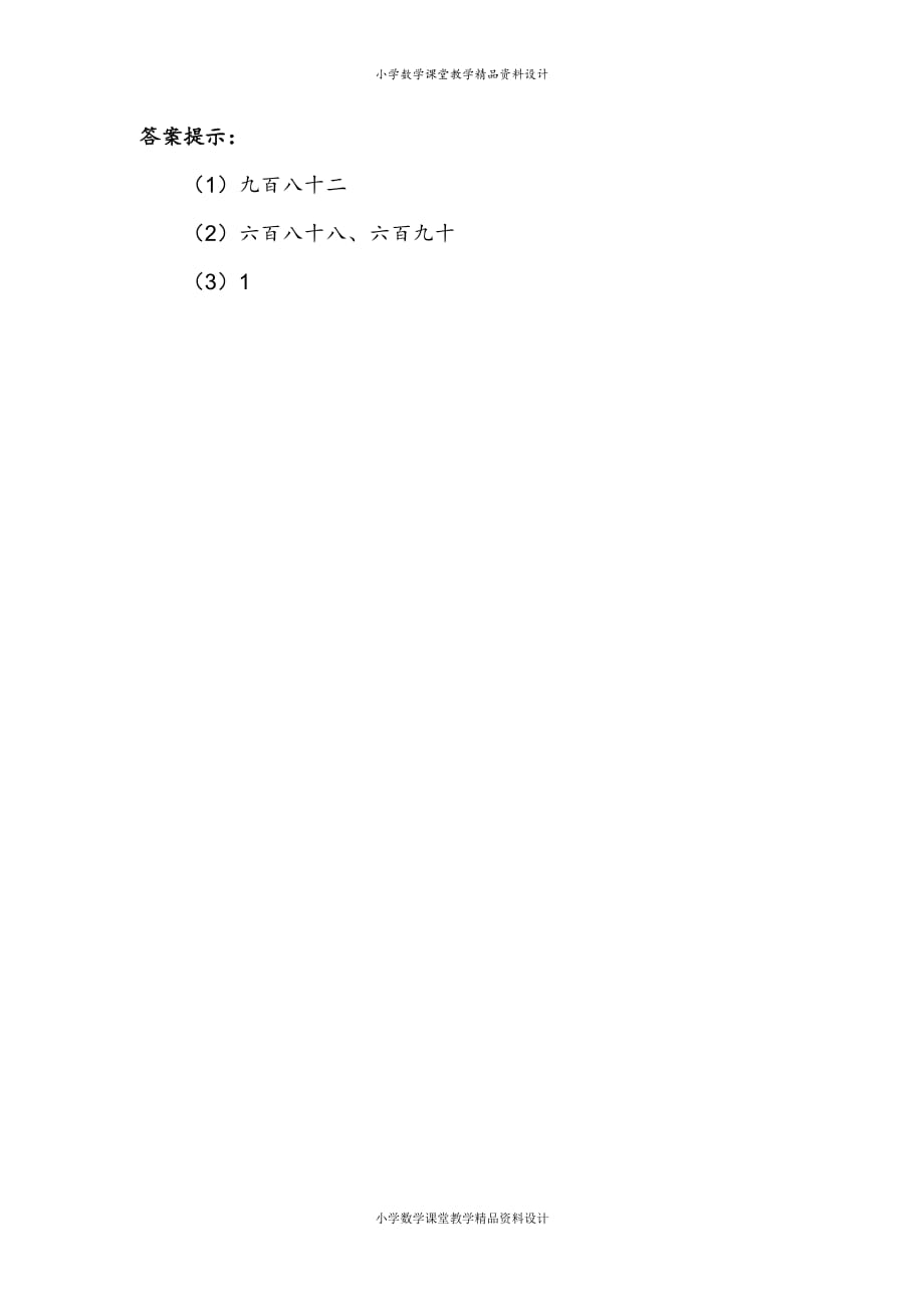 (课堂教学资料）人教版小学数学二年级下册-7 万以内数的认识-1000以内数的认识-补充习题（1）_第3页