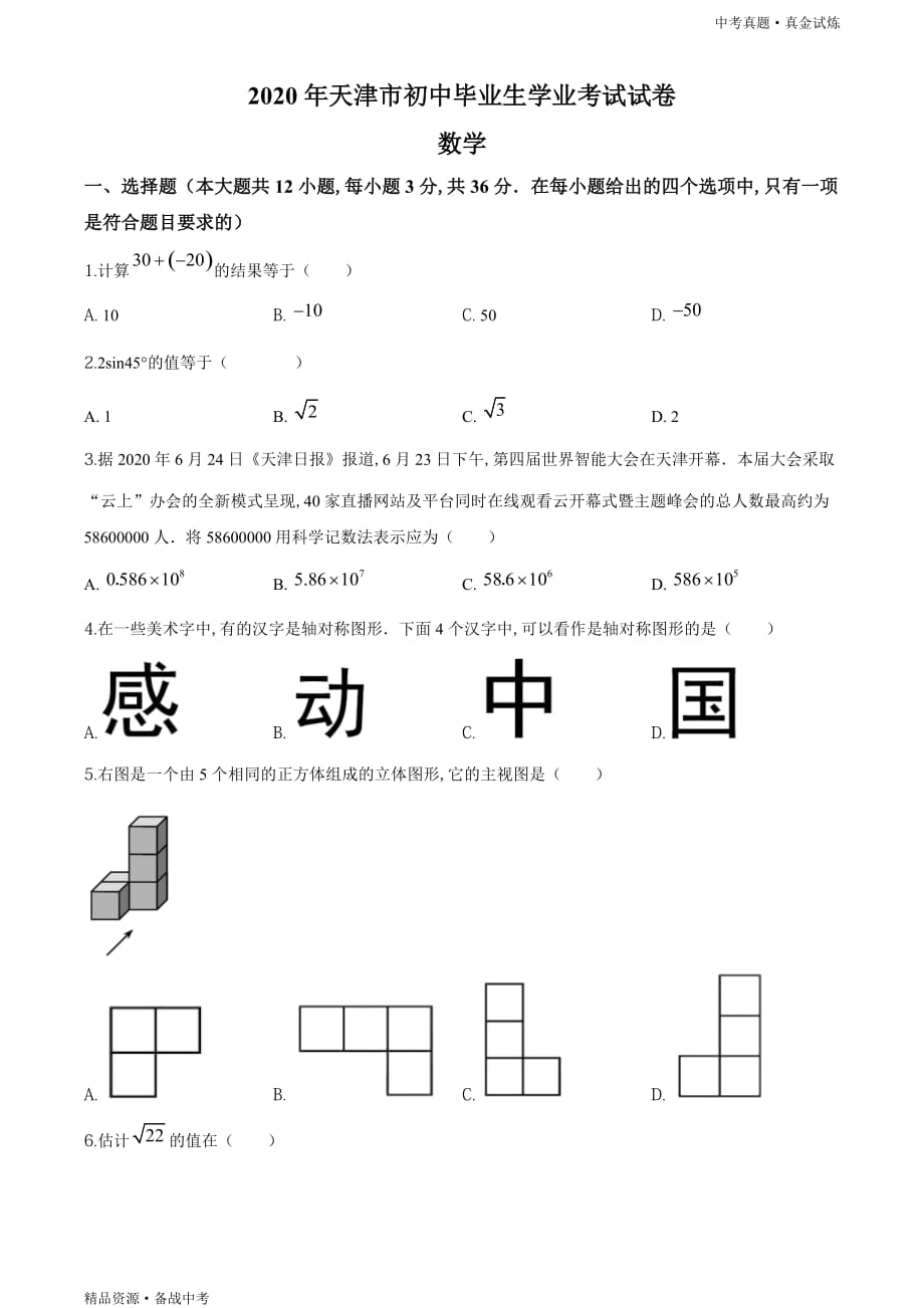 天津市2020年【中考数学真题】试卷（学生版）高清_第1页