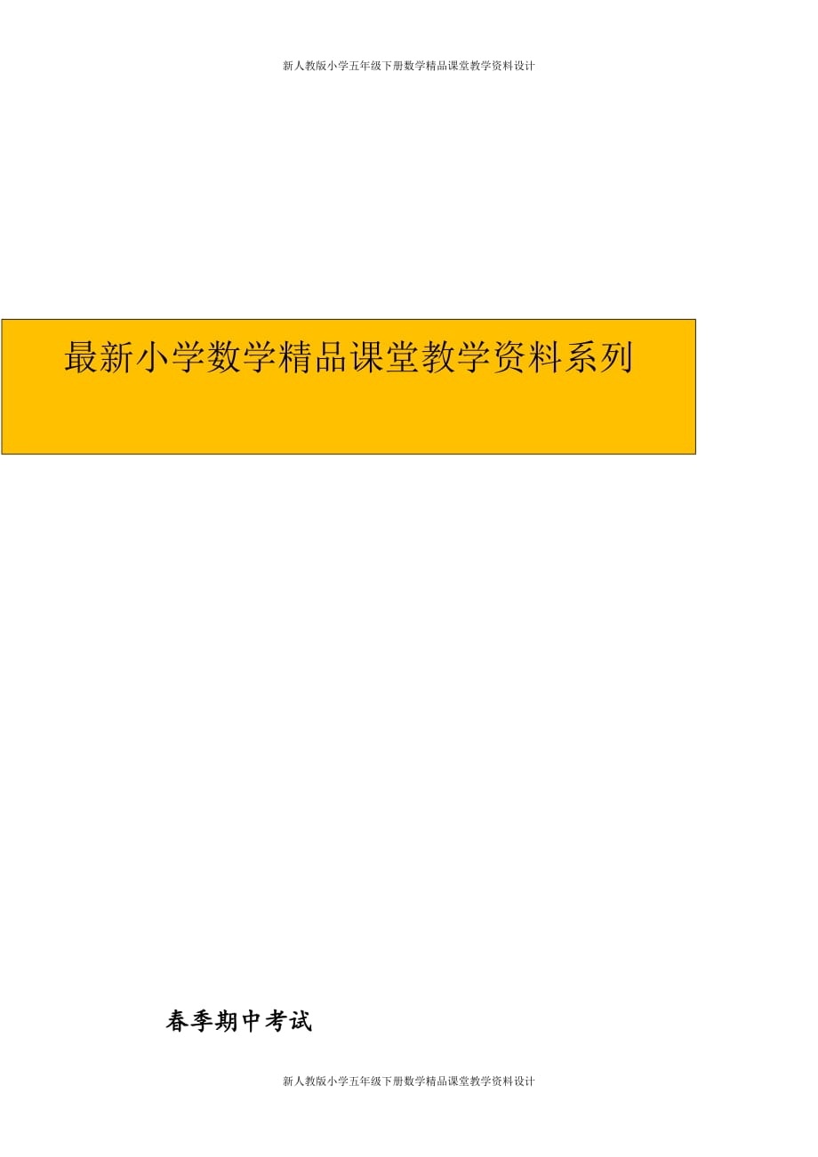 (课堂教学资料）人教版小学五年级下册数学期中试卷及答案_第1页