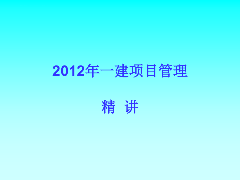 2012年一建项目管理课件_第1页