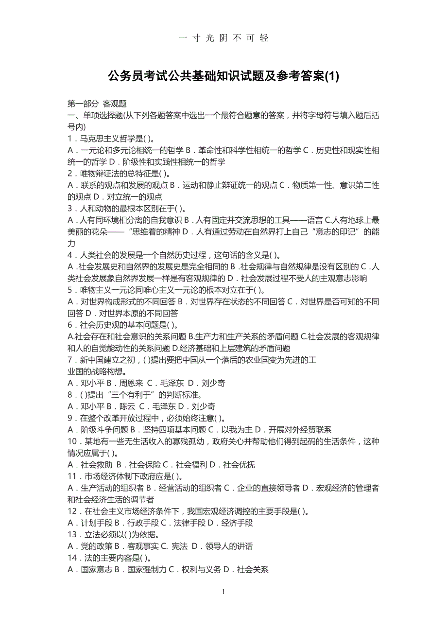 公务员考试公共基础知识试题及参考答案（2020年8月）.doc_第1页