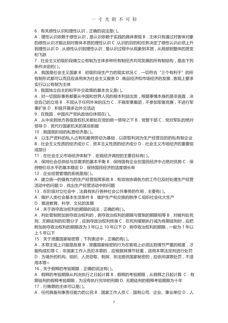 公务员考试公共基础知识试题及参考答案（2020年8月）.doc_第3页