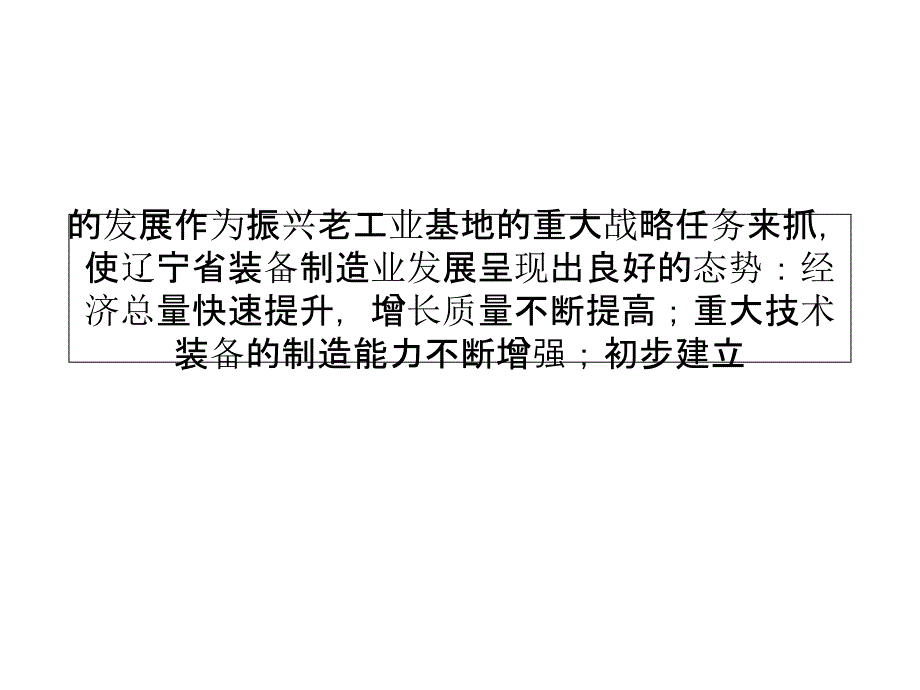 抓住振兴东北机遇建设先进装备制造业基地讲义资料_第2页