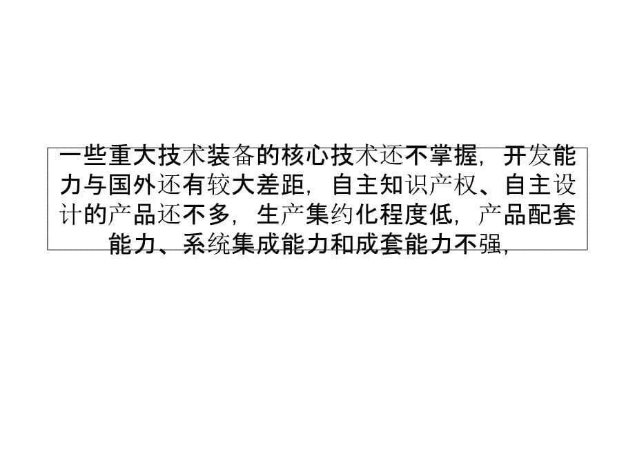 抓住振兴东北机遇建设先进装备制造业基地讲义资料_第5页