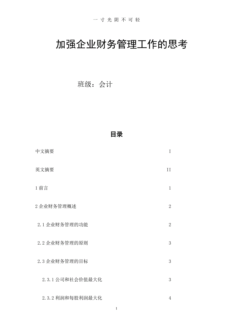 加强企业财务管理工作的思考（2020年8月）.doc_第1页