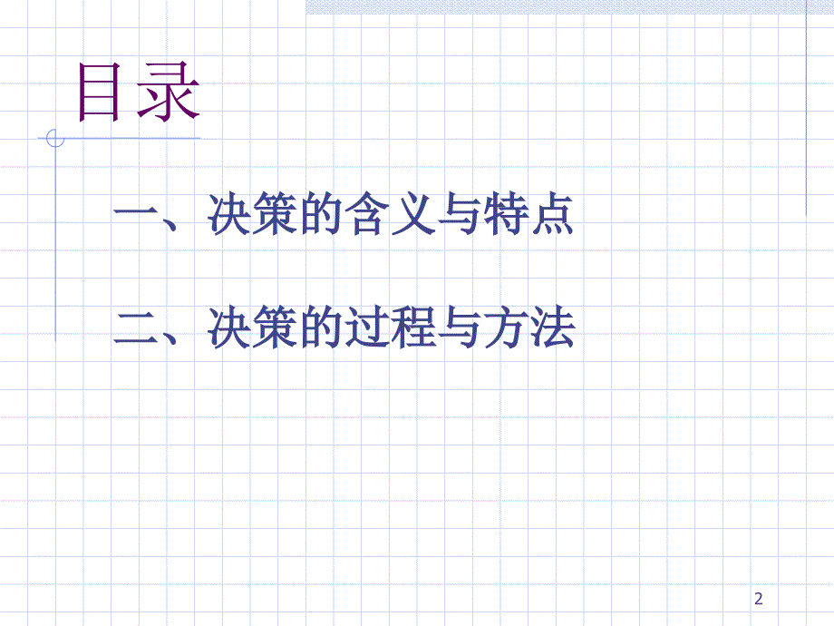 07制定决策7资料讲解_第2页