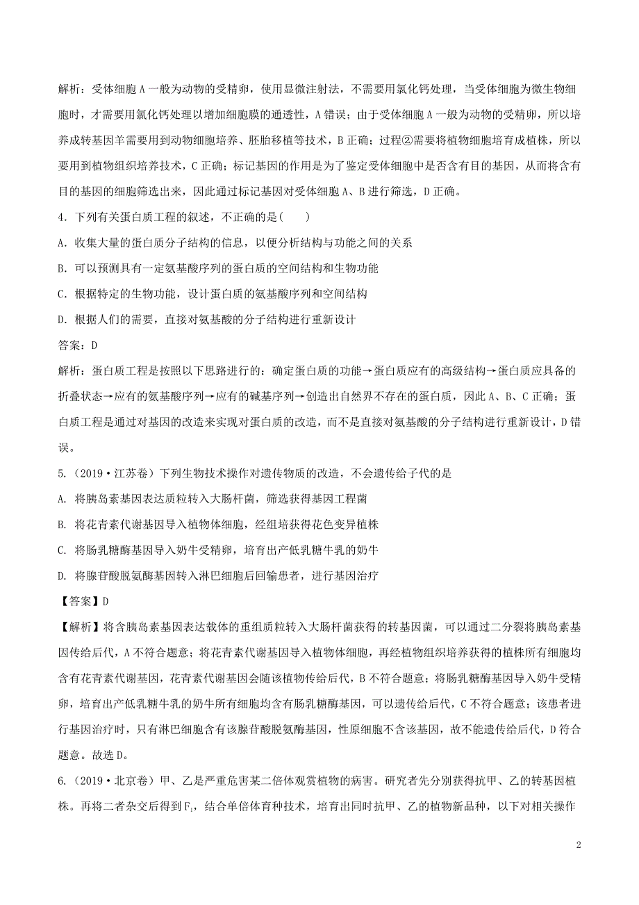 备战2021届高考生物一轮专题复习：第37讲基因工程-作业_第2页