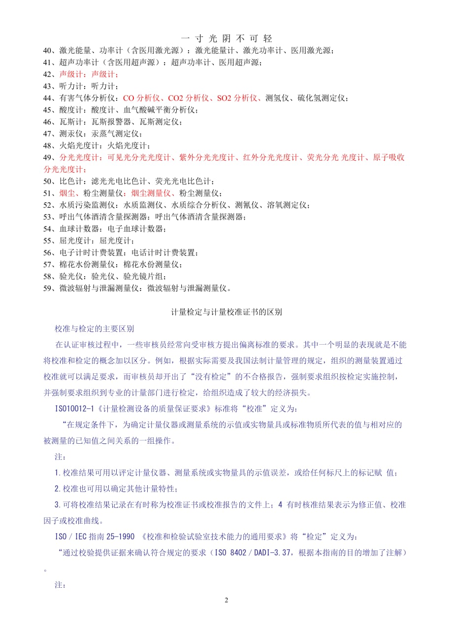 中华人民共和国强制检定的工作计量器具目录（2020年8月）.doc_第2页