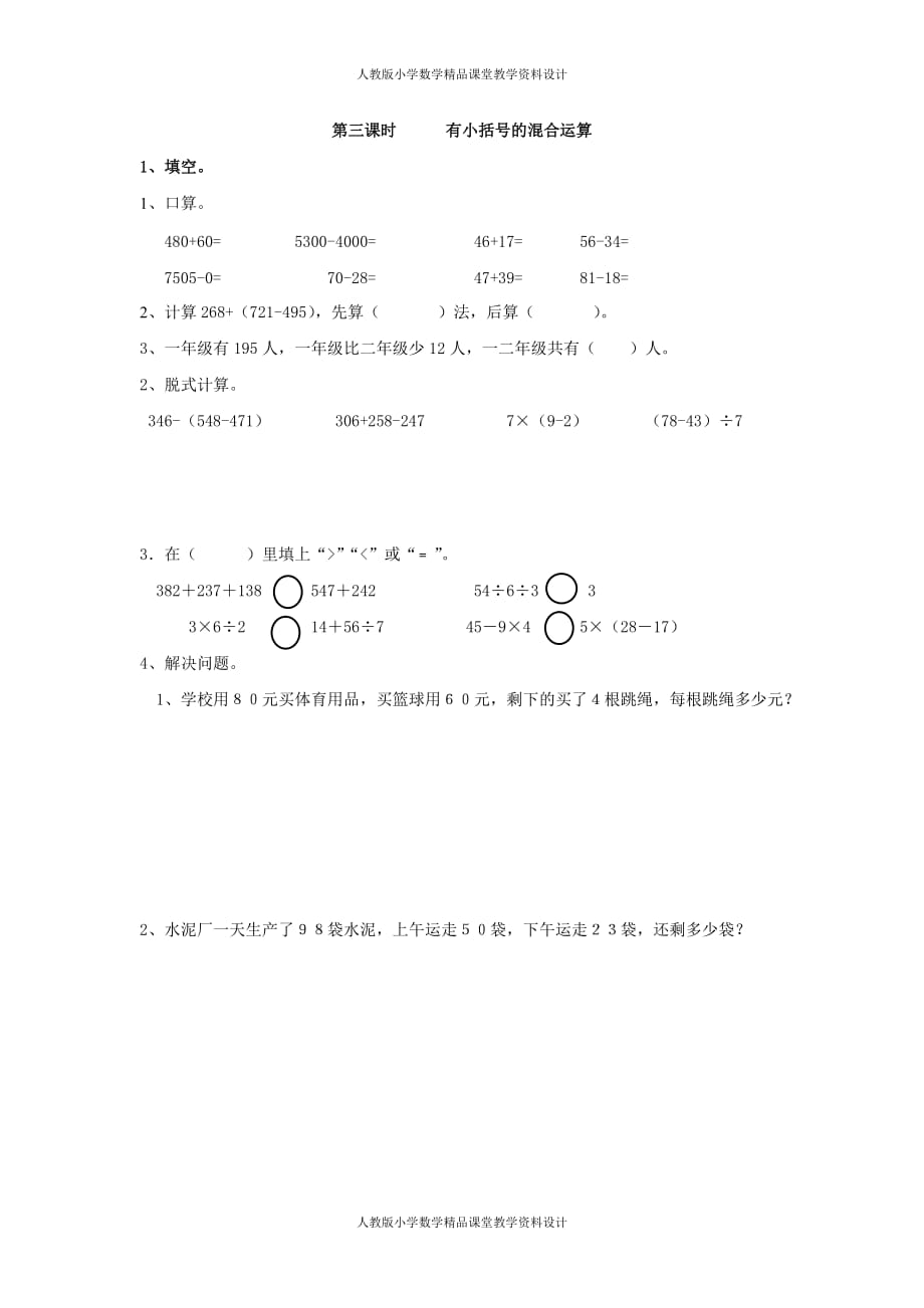 (课堂教学资料）人教版数学2年级下册课课练-5.3有小括号的混合运算_第2页