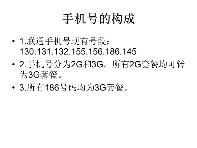 (重要)联通基本业务培训资料课件_第4页