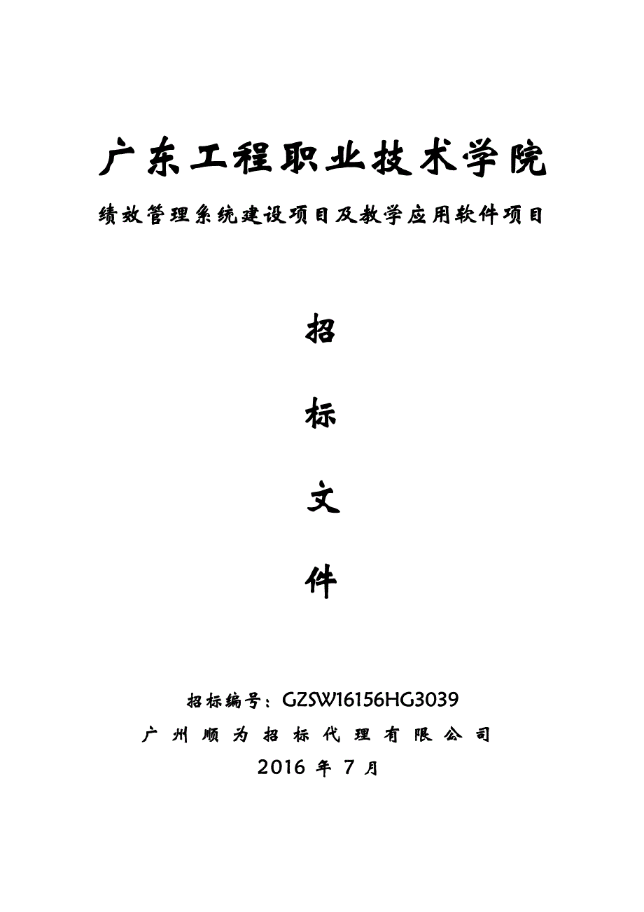 绩效管理系统建设项目及教学应用软件项目招标文件_第1页