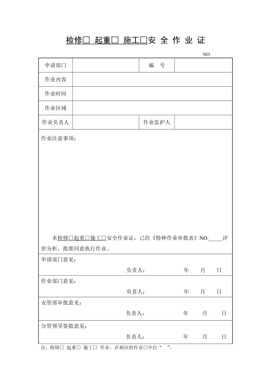 检修、起重、施工安全作业证_第1页