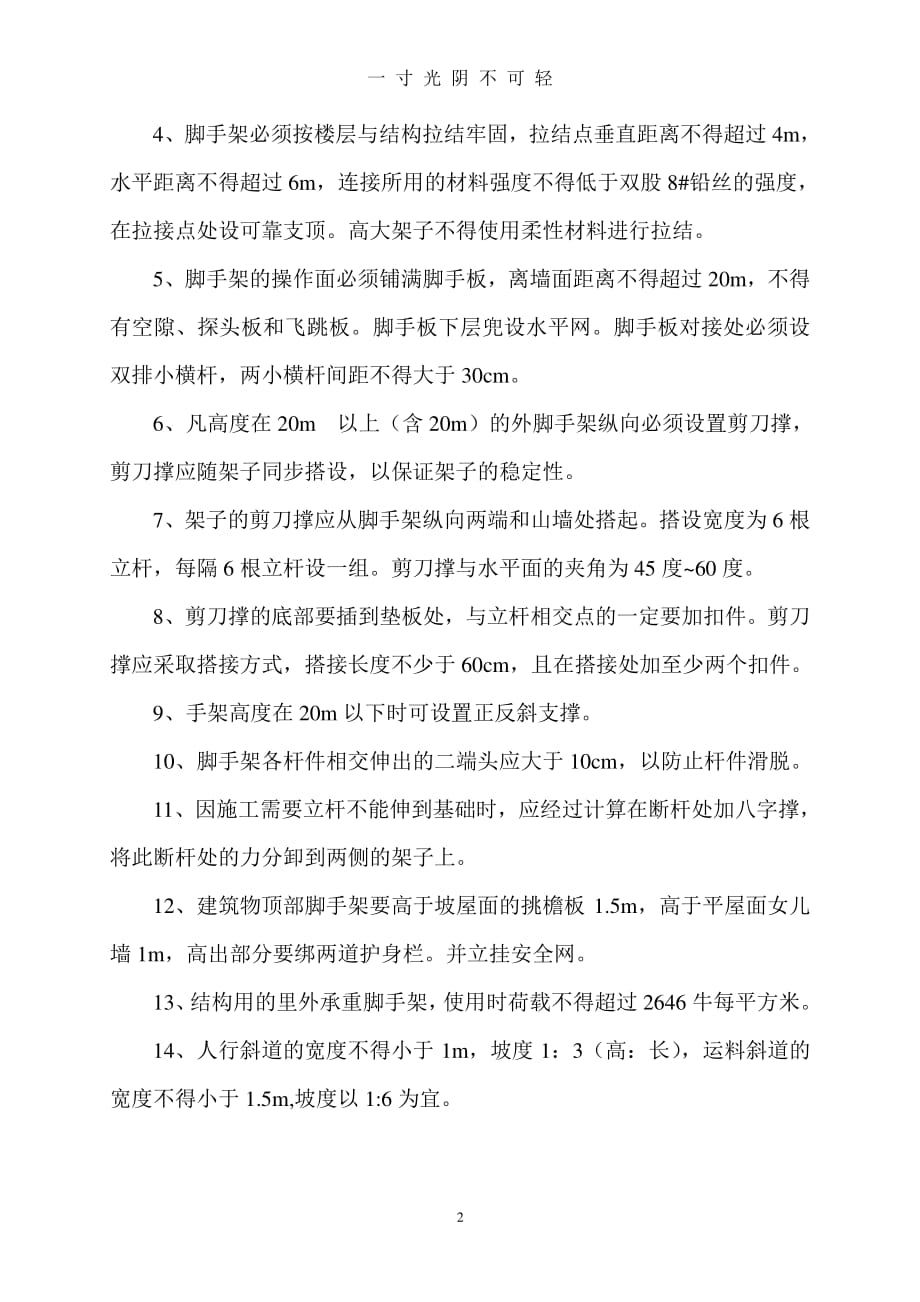 脚手架坍塌防范措施（整理）.pdf_第2页