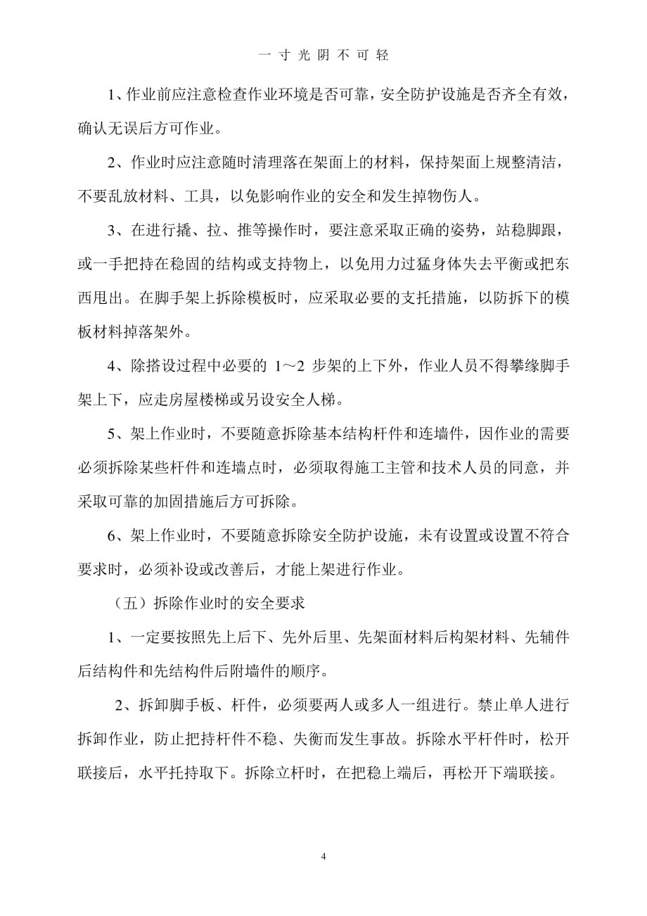 脚手架坍塌防范措施（整理）.pdf_第4页