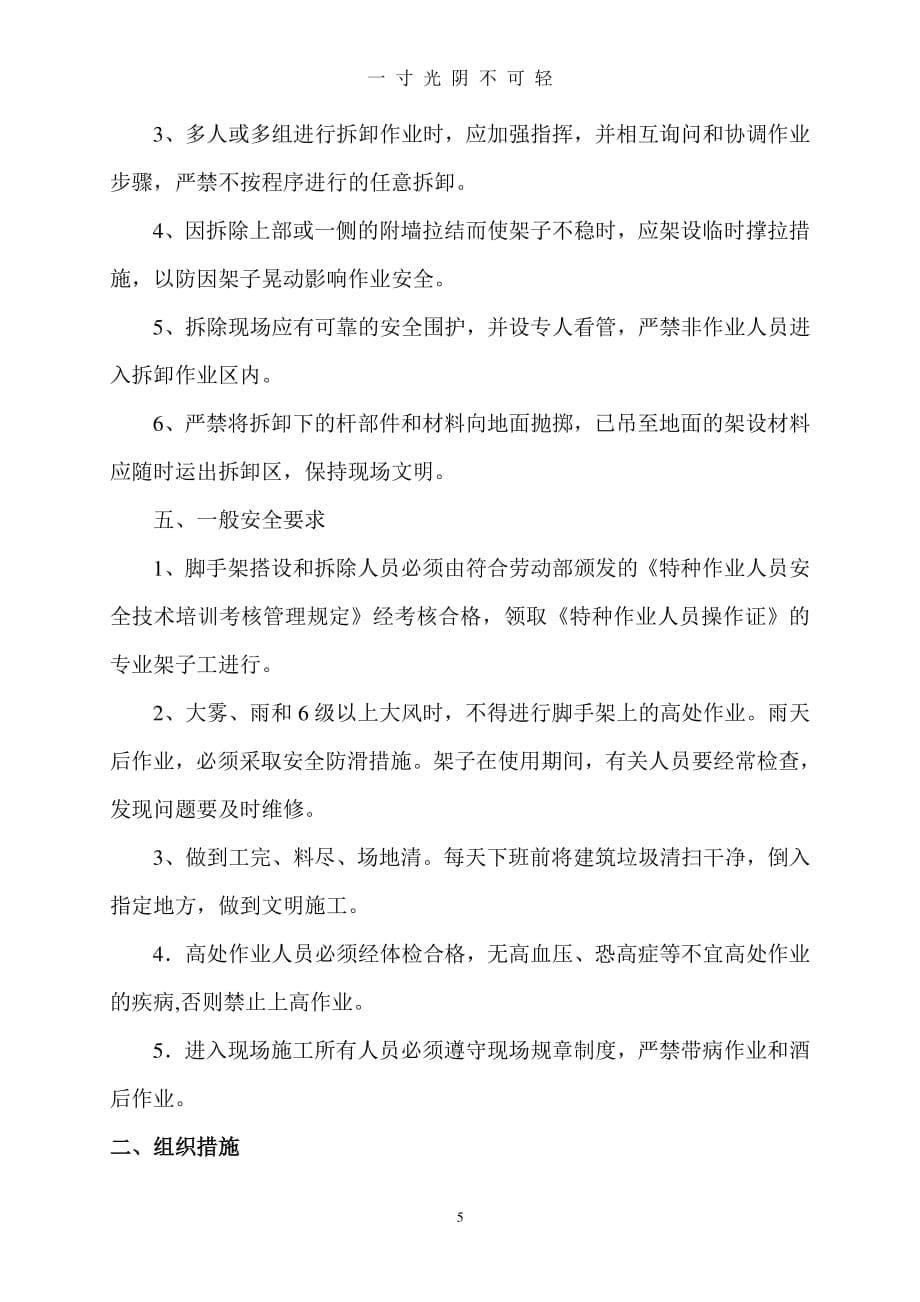 脚手架坍塌防范措施（整理）.pdf_第5页