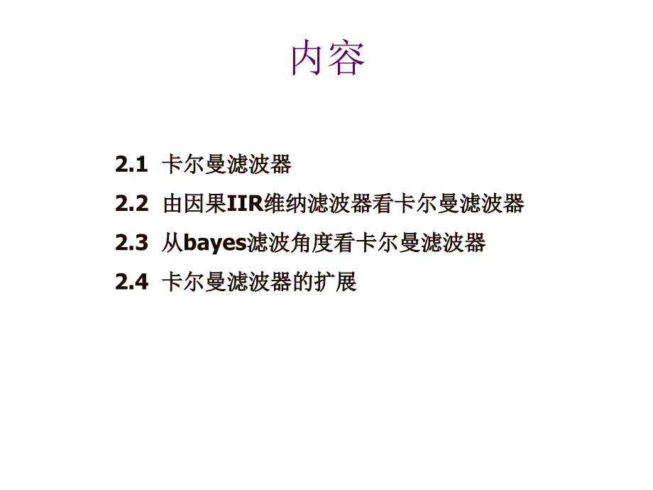 (中文)第二章 卡尔曼滤波器课件_第2页