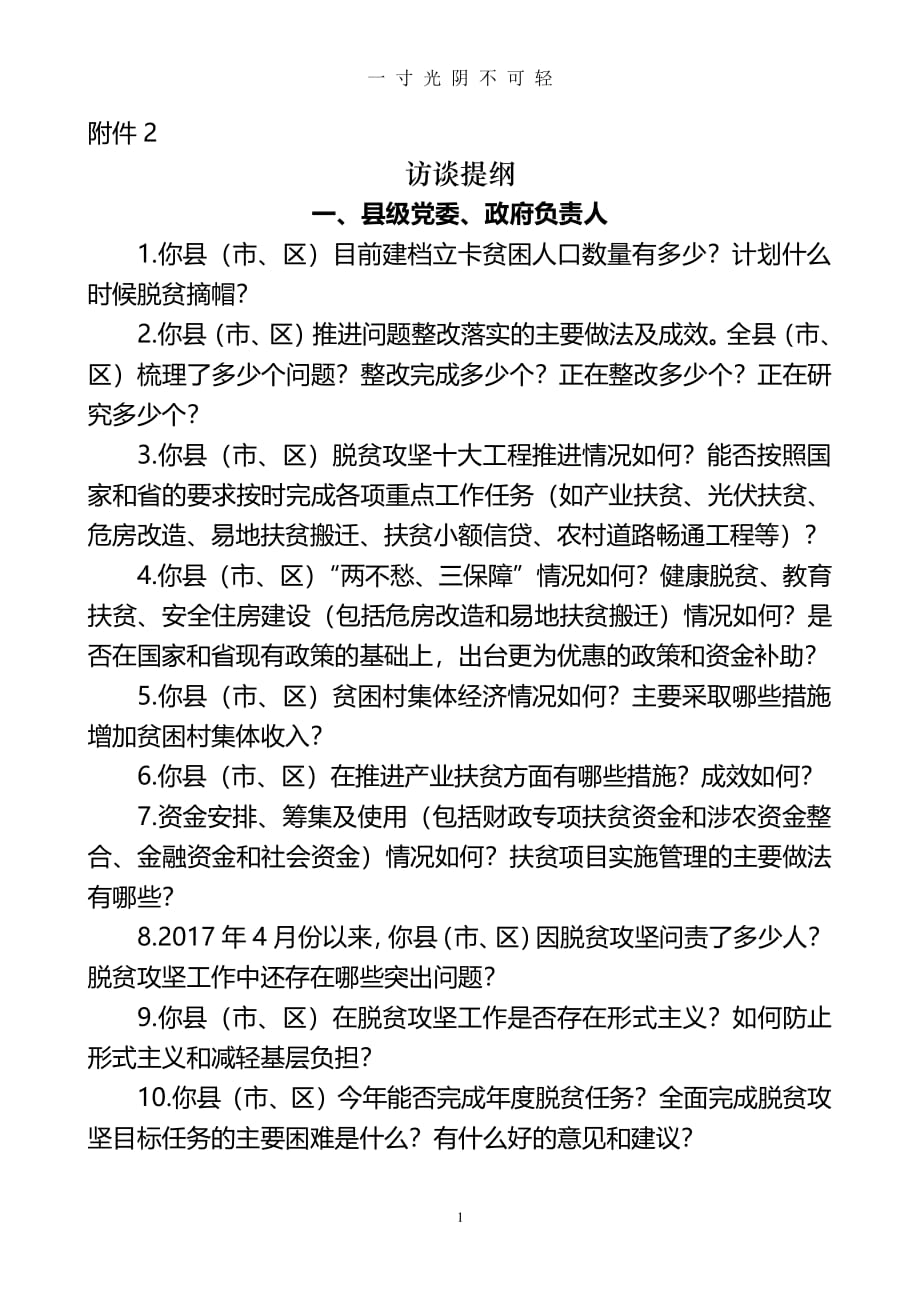 脱贫攻坚专项巡查谈话提纲（2020年8月整理）.pdf_第1页