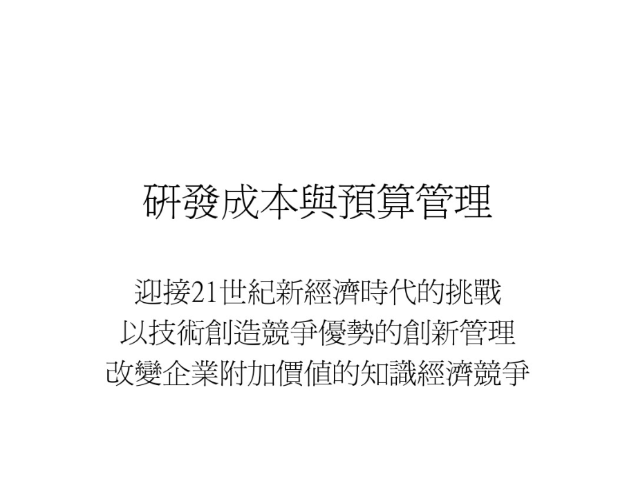 研发成本与预算管理(20200727131746).pdf_第1页