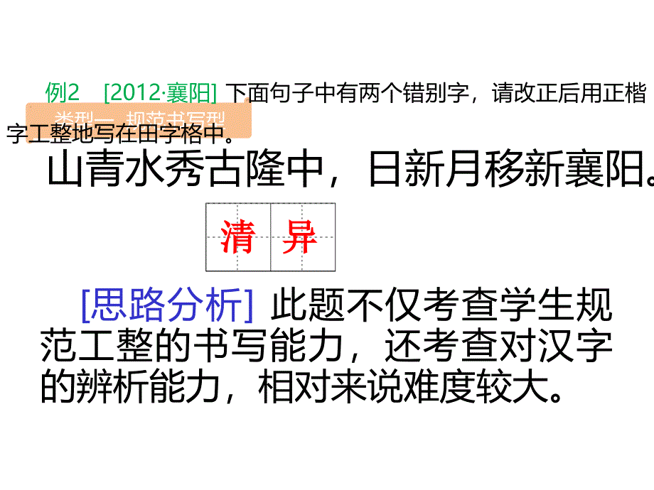 2013中考语文知识复习识字与写字课件_第3页