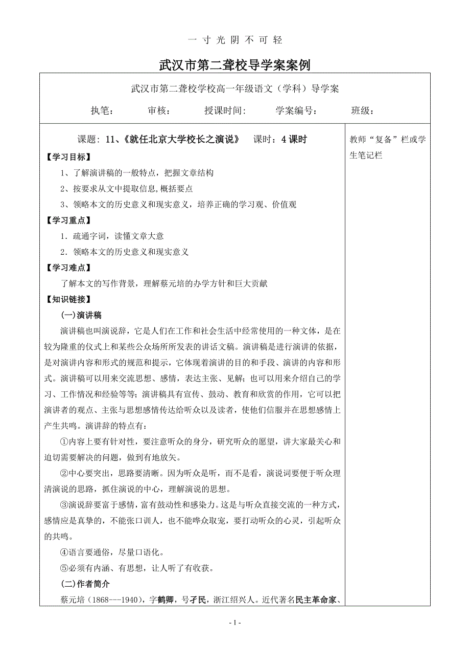 11、《就任北京大学校长之演说》导学案答案（2020年8月）.doc_第1页