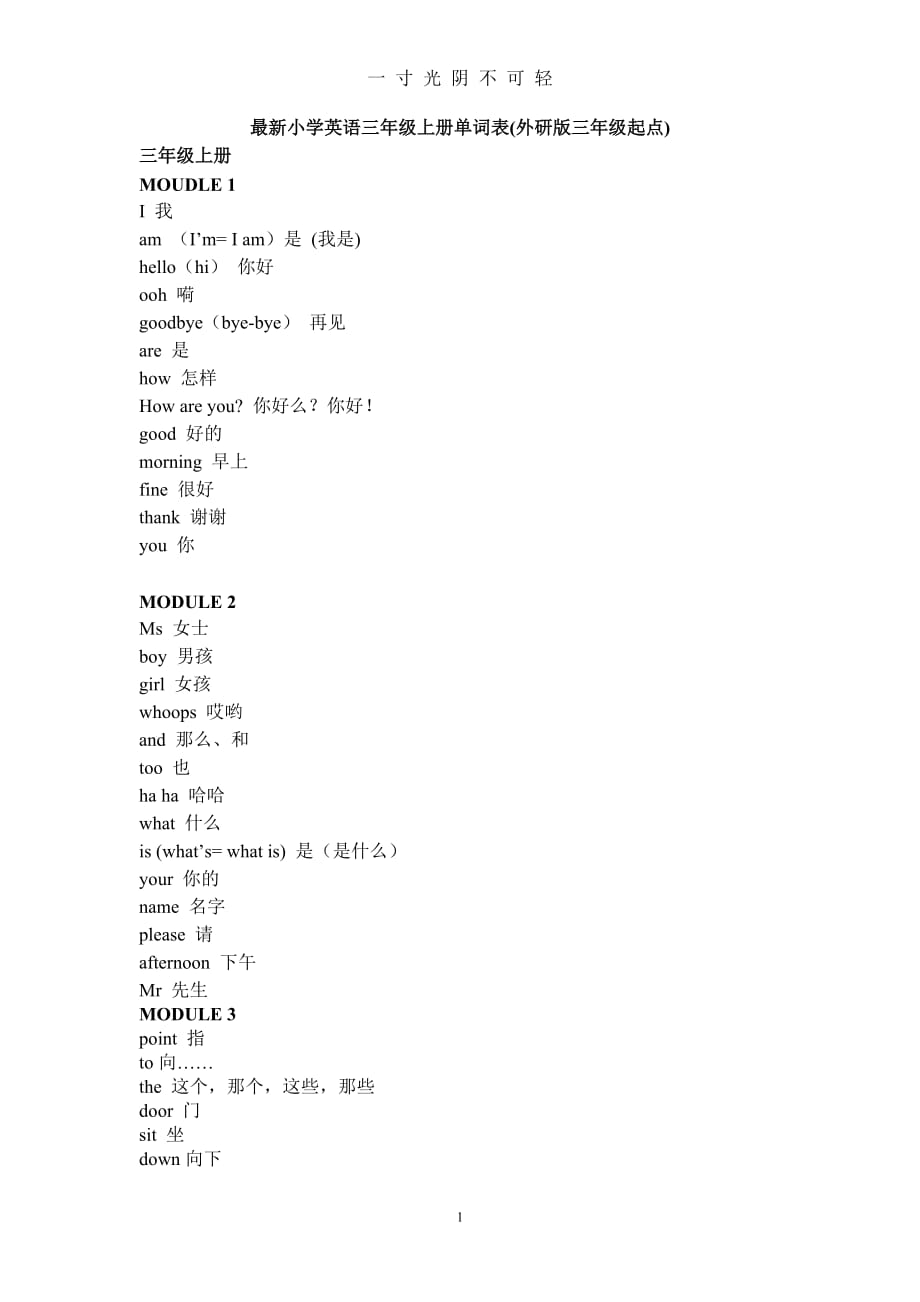 外研版(三起)最新小学英语三年级上册单词表（2020年8月）.doc_第1页