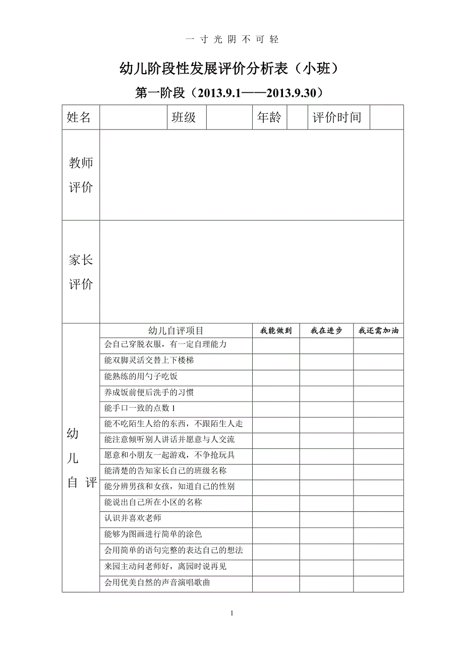 幼儿阶段性发展评价分析表（2020年8月）.doc_第1页