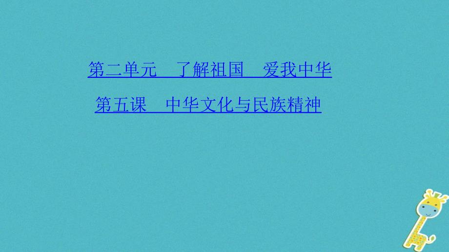 中考政治总复习考点聚焦九年级第二单元了解祖国爱我中华第五课中华文化与民族精神课件_第1页