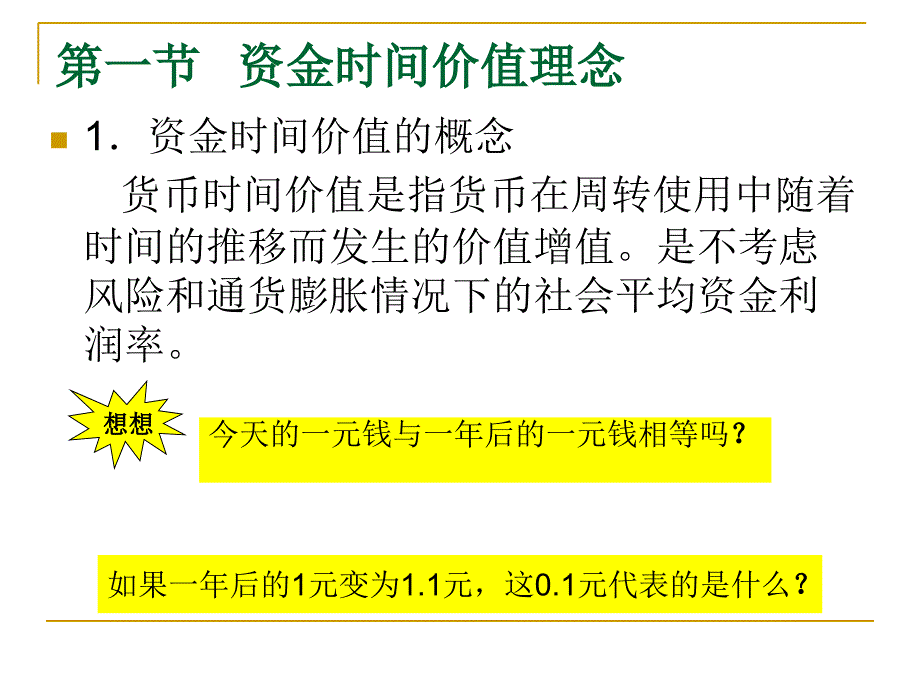 第二章财务管理价值理念课件_第2页