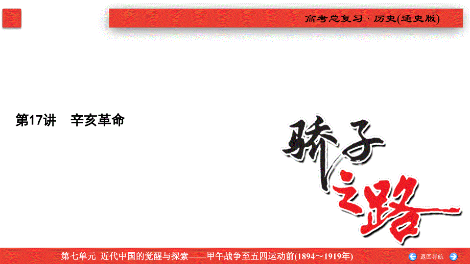 备战2021届高考高三历史一轮专题复习：第17讲 辛亥革命 课件_第3页