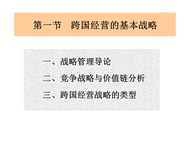 4跨国战略管理跨国公司管理上海财经大学范建亭教学提纲_第2页