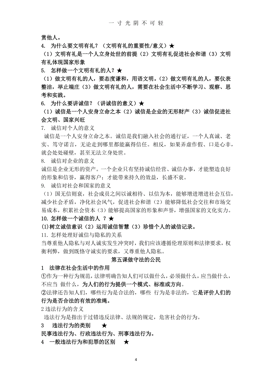 人教版八年级上册道德与法治知识点归纳（2020年8月）.doc_第4页