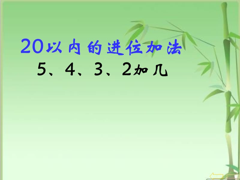 人教版（2014秋）一年级数学上册第8单元《20以内的进位加法 》5、4、3、2加几课件_第1页