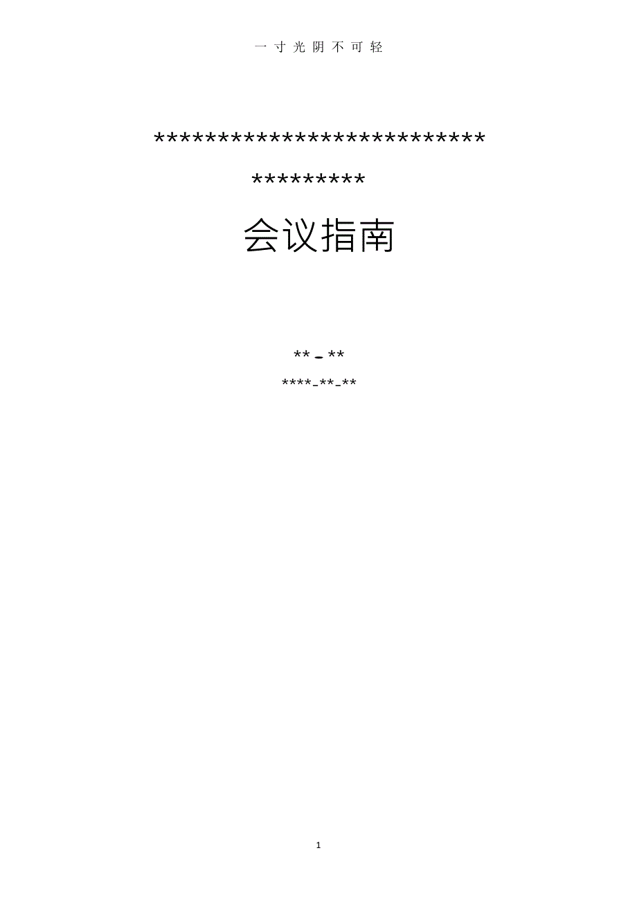 会议指南(模版) Word文档（2020年8月）.doc_第1页